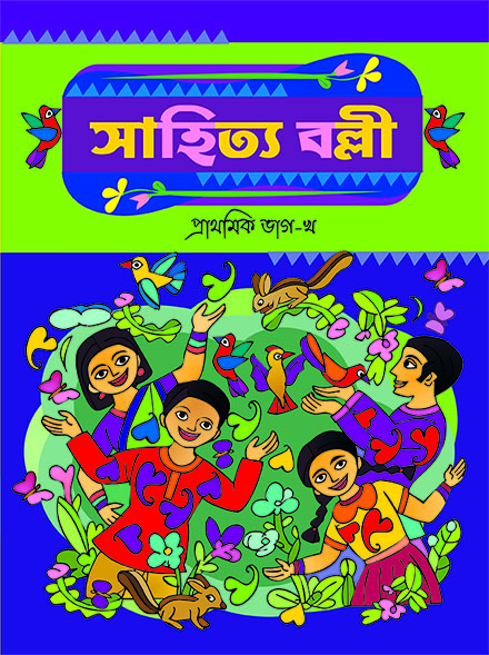 SAHITYA BALLI PRATHAMIK BHAG KHA